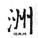 王旻寫的硬筆行書洲