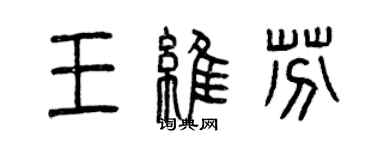 曾慶福王維芬篆書個性簽名怎么寫