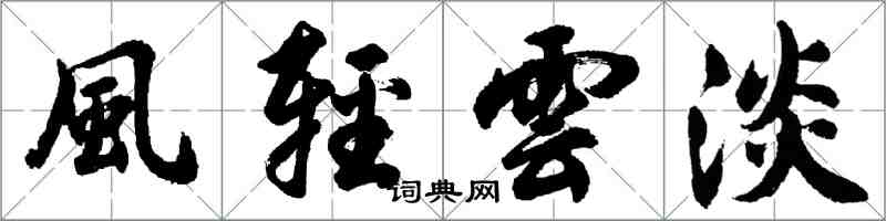 胡問遂風輕雲淡行書怎么寫