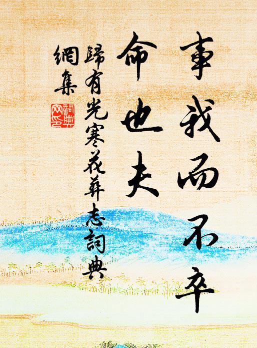 酩酊酒拚猶欠量，平夷詩效竟無功 詩詞名句