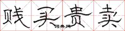 駱恆光賤買貴賣隸書怎么寫