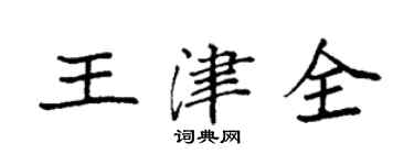 袁強王津全楷書個性簽名怎么寫