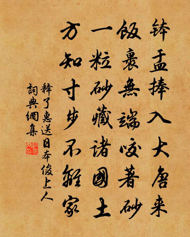 釋了惠送日本俊上人書法作品欣賞