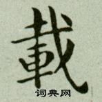 吳玉如臨樂毅論中載的寫法