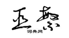 曾慶福巫繁草書個性簽名怎么寫