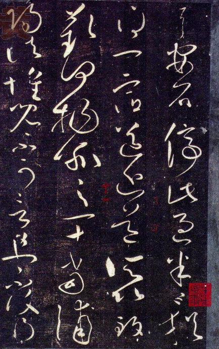 王獻之草書九帖(大觀帖)釋文