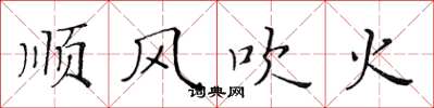 黃華生順風吹火楷書怎么寫