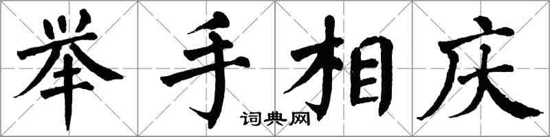 翁闓運舉手相慶楷書怎么寫