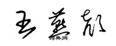 朱錫榮王燕顏草書個性簽名怎么寫