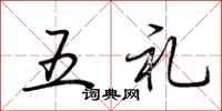 荊霄鵬五禮行書怎么寫