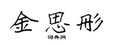 袁強金思彤楷書個性簽名怎么寫