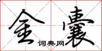 荊霄鵬金囊行書怎么寫