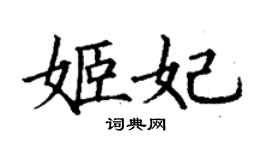 丁謙姬妃楷書個性簽名怎么寫