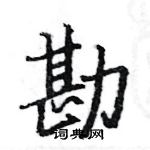 駱恆光寫的硬筆楷書勘