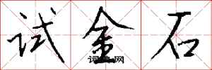 錢沛雲試金石行書怎么寫