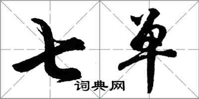 胡問遂七單行書怎么寫