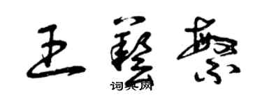 曾慶福王藝繁草書個性簽名怎么寫