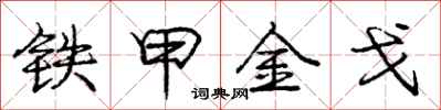 龐中華鐵甲金戈行書怎么寫