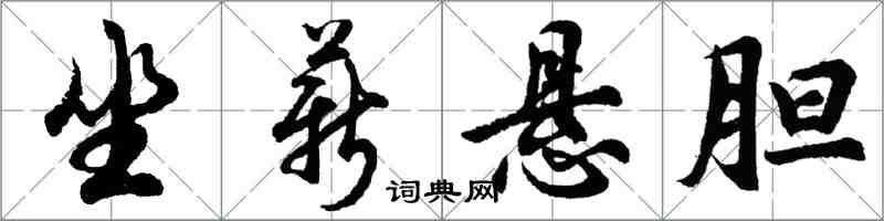 胡問遂坐薪懸膽行書怎么寫