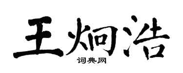 翁闓運王炯浩楷書個性簽名怎么寫