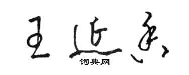 駱恆光王延香草書個性簽名怎么寫