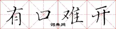 黃華生有口難開楷書怎么寫
