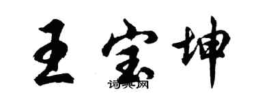 胡問遂王寶坤行書個性簽名怎么寫
