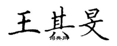 丁謙王其旻楷書個性簽名怎么寫