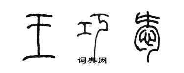 陳墨王巧愛篆書個性簽名怎么寫