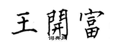 何伯昌王開富楷書個性簽名怎么寫
