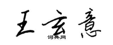 王正良王玄意行書個性簽名怎么寫