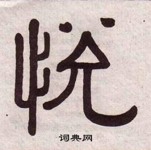 千字文中黃葆戉的寫法