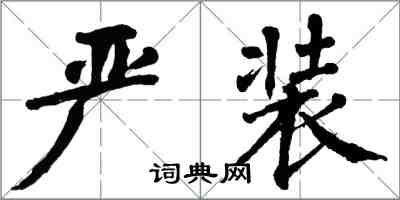 翁闓運嚴裝楷書怎么寫