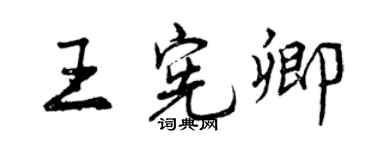 曾慶福王憲卿行書個性簽名怎么寫