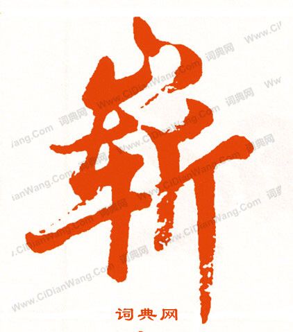 錢泳隸書書法作品欣賞_錢泳隸書字帖_書法字典