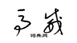 梁錦英馬威草書個性簽名怎么寫