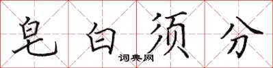 田英章皂白須分楷書怎么寫