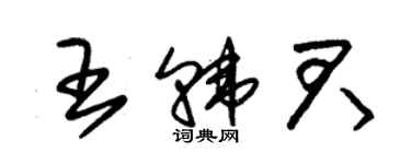 朱錫榮王韓君草書個性簽名怎么寫