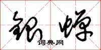 朱錫榮銀蟬草書怎么寫