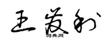 曾慶福王發利草書個性簽名怎么寫