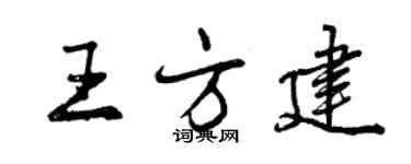 曾慶福王方建行書個性簽名怎么寫