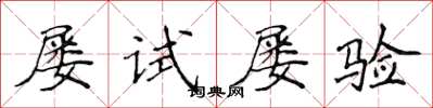 侯登峰屢試屢驗楷書怎么寫