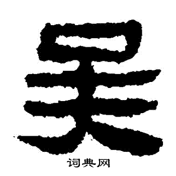 馬王堆帛書寫的吳