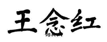 翁闓運王念紅楷書個性簽名怎么寫