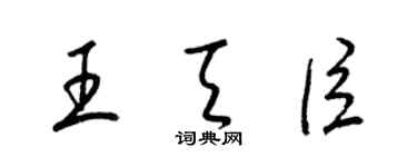 梁錦英王天臣草書個性簽名怎么寫