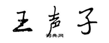 曾慶福王聲子行書個性簽名怎么寫