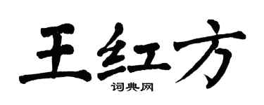 翁闓運王紅方楷書個性簽名怎么寫