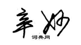 朱錫榮辛妙草書個性簽名怎么寫