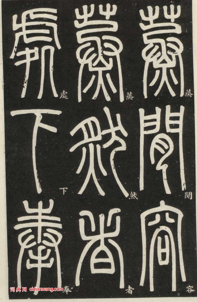 鄧石如篆書《弟子職》