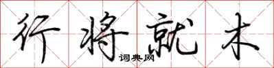 荊霄鵬行將就木行書怎么寫